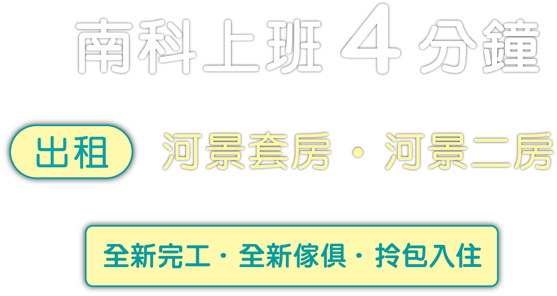 南科上班4分鐘、出租河景套房、河景二房、全新完工、全新家具、拎包入住